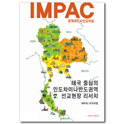태국 중심의 인도차이나반도권역 선교현장 리서치