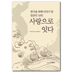 사랑으로 잇다 (한국을 위해 다리가 된 일본인 10명)