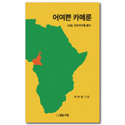 어여쁜 카메룬 (19살, 아프리카를 품다)
