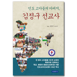 인도 고아들의 아버지 (김정구 선교사의 30년 동안의 인도선교 사역보고서)