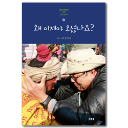 왜 이제야 오셨나요? (원덕길 장로의 오지 선교 이야기)