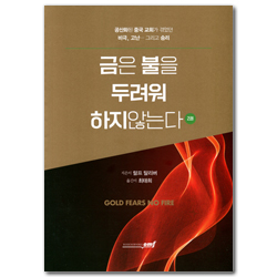 금은 불을 두려워 하지않는다 2