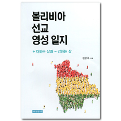볼리비아 선교 영성 일지 (+ 더하는 삶과 - 감하는 삶)