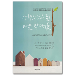 성령의 도구 된 마른 막대기들