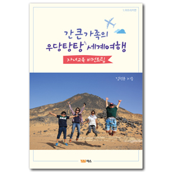 간 큰 가족의 우당탕탕 세계여행 (자녀교육 비전트립)