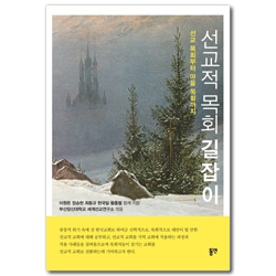 선교적 목회 길잡이 (선교 목회부터 마을 목회까지)