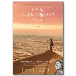 하나님, 살리시든지 데려가든지 하세요! (원주민보다 더 가난하던 선교사 부부의 아프리카 선교 이야기)