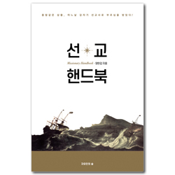 선교 핸드북 (?랑같은 상황, 어느날 갑자기 선교사로 부르심을 받았다!)