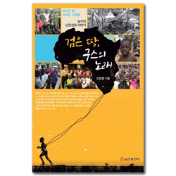 검은 땅, 구스의 노래 (버려진 땅 버려진 사람들 남수단 난민선교 이야기)
