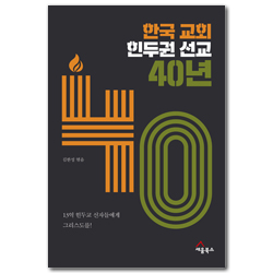 한국 교회 힌두권 선교 40년 (13억 힌두교 신자들에게 그리스도를!)