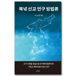 북녘선교 연구방법론 (근거 이론을 중심으로 한 북한이탈주민의 기독교 목회자로의 헌신 연구)