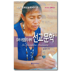 토바 사람들의 새싹 선교문학 (선교·문화인류학에서 본)