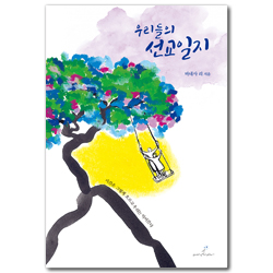 우리들의 선교일지 (시간은 그렇게 흐르고 우리는 익어간다)