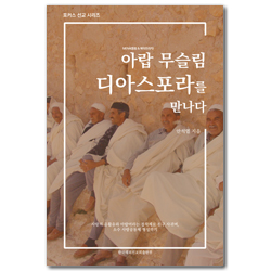 아랍 무슬림 디아스포라를 만나다 (포커스 선교 시리즈)