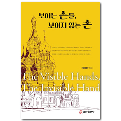 보이는 손들, 보이지 않는 손