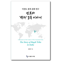 미전도 종족 문화 연구: 인도의 ‘박디’ 종족 이야기 (미전도 종족 문화 연구)