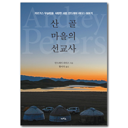 산골마을의 선교사 (키르기스 무슬림을 사랑한 사람, 안드레이 피터스 이야기)