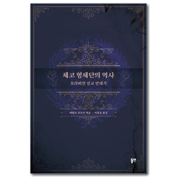 체코 형제단의 역사 (모라비안 선교 연대기)