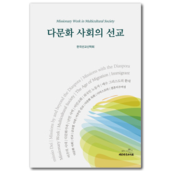 다문화 사회의 선교