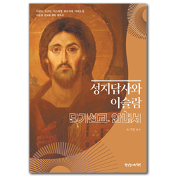 성지답사와 이슬람 단기선교 안내서