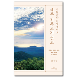 사회문화 관점에서 본 제주 기독교와 선교 (상생과 공존을 위한 제주 개신교 선교 방안)