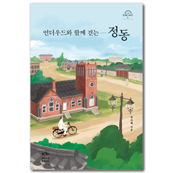 언더우드와 함께 걷는 정동 (안경말 시리즈 1)