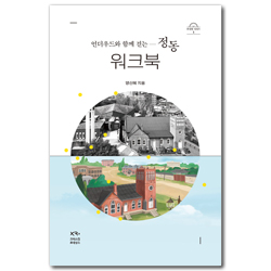 언더우드와 함께 걷는 정동 - 워크북 (안경말 시리즈 1)
