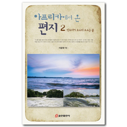 아프리카에서 온 편지 2: 빅토리아 호수의 흐르는 물