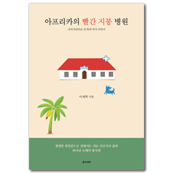 아프리카의 빨간 지붕 병원 (나이지리아로 간 외과 의사 이야기)