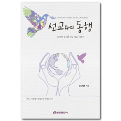 선교와의 동행 (31년간 18개국 순회 선교 이야기)