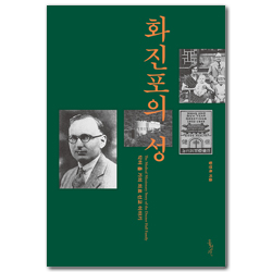 화진포의 성 (닥터 홀 가의 의료 선교 이야기)