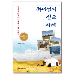 하나님의 선교 시계 (김종진 선교사의 몽골 사랑 이야기)