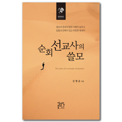 순회 선교사의 쓸모