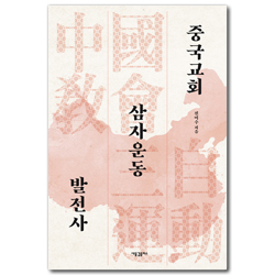 중국교회 삼자운동 발전사