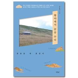 황야에서 꿈을 꾸다 (몽골을 내 몸같이)