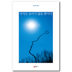 아직은 보이지 않을 뿐이다