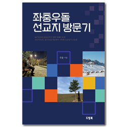 좌충우돌 선교지 방문기