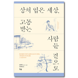 [개정판] 상처 입은 세상, 고통받는 사람들 곁으로