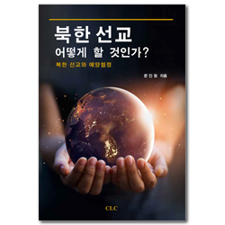 북한 선교 어떻게 할 것인가? (북한 선교와 예양협정)