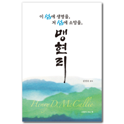 이 섬에 생명을, 저 섬에 소망을, 맹현리