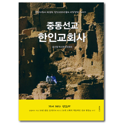 중동선교 한인교회사 (중동지역에 파송된 한인선교사들의 사도행전 이야기)