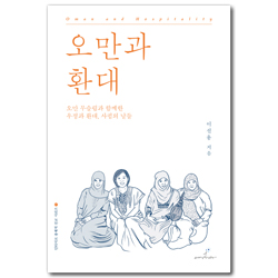 오만과 환대 (오만 무슬림과 함께한 우정과 환대, 사귐의 날들)
