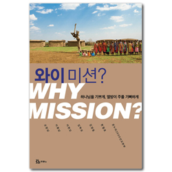 와이 미션? (하나님을 기쁘게, 열방이 주를 기뻐하게)