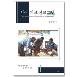 나의 의료 선교 20년