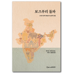 보즈푸리 돌파 (21세기 영적 재생산의 성경적 모델)