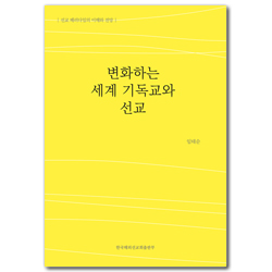 변화하는 세계 기독교와 선교 (선교 패러다임의 이해와 전망)
