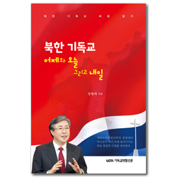 북한 기독교 어제와 오늘 그리고 내일