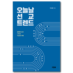 오늘날 선교 트렌드 (문화와 선교 그리고 이슈와 사례)