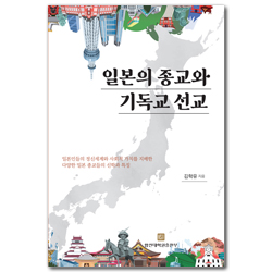 일본의 종교와 기독교 선교