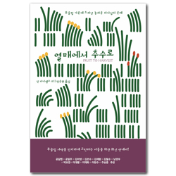 열매에서 추수로 (무슬림 가운데 드러난 놀라운 하나님의 은혜)